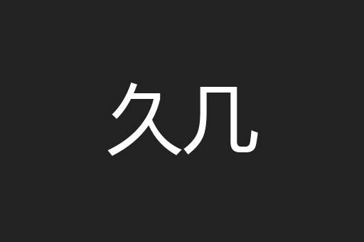 久几