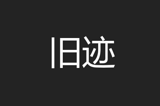 旧迹