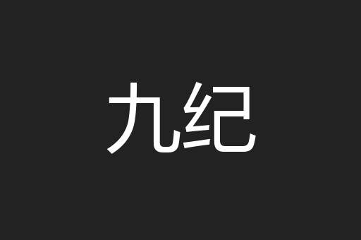 九纪