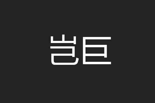岂巨
