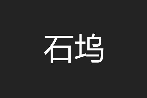 石坞