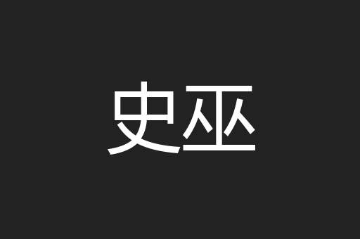 史巫