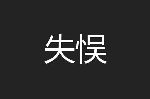失悮