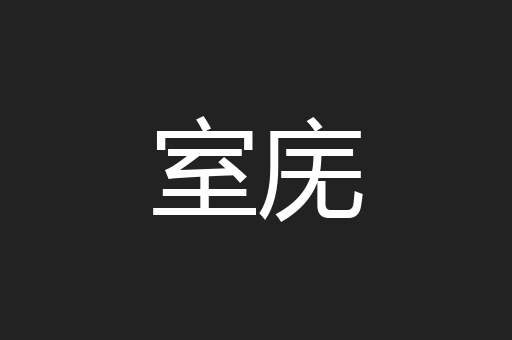 室庑