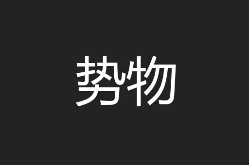 势物