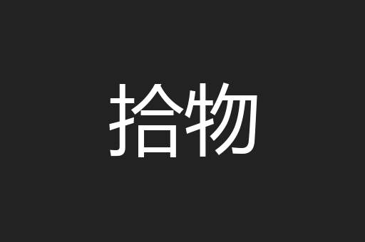 拾物