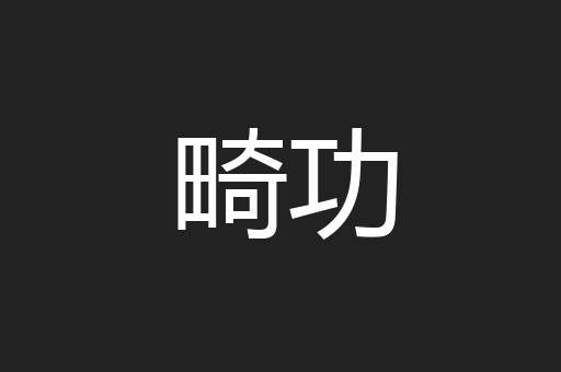 畸功