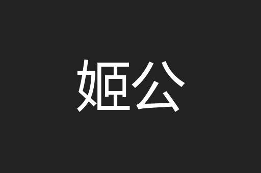 姬公
