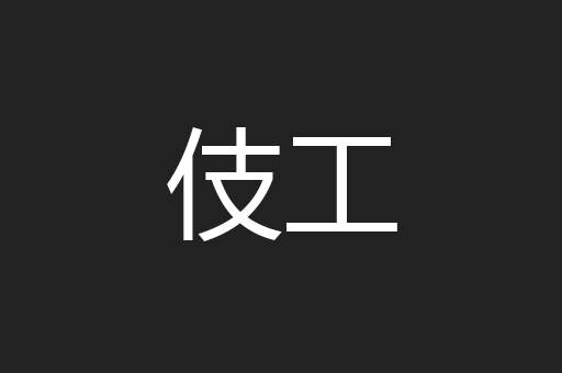 伎工