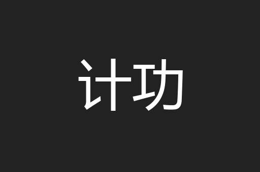 计功