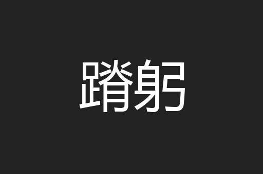 蹐躬