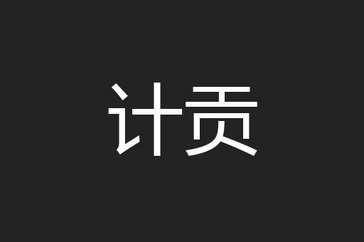 计贡