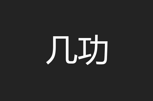 几功