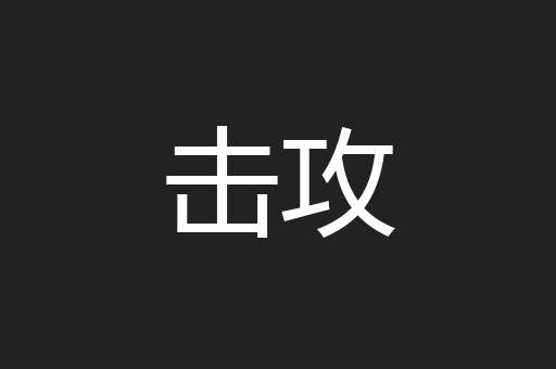 击攻