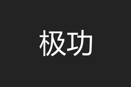 极功