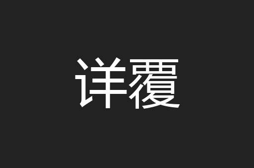 详覆