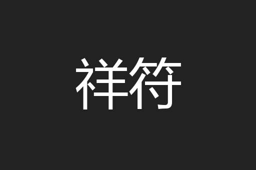 祥符