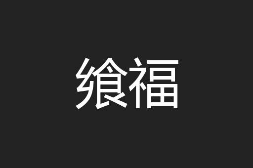 飨福