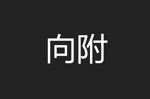 向附