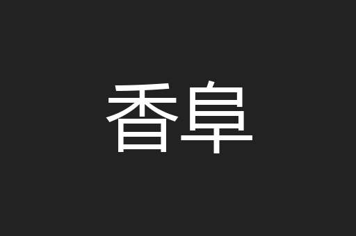 香阜