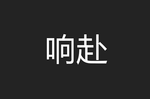 响赴