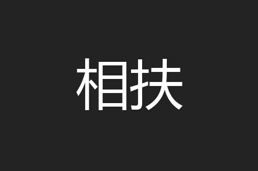 相扶