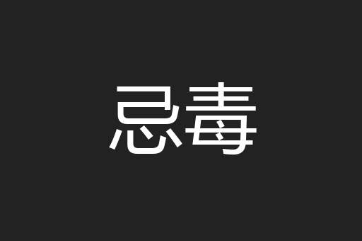忌毒