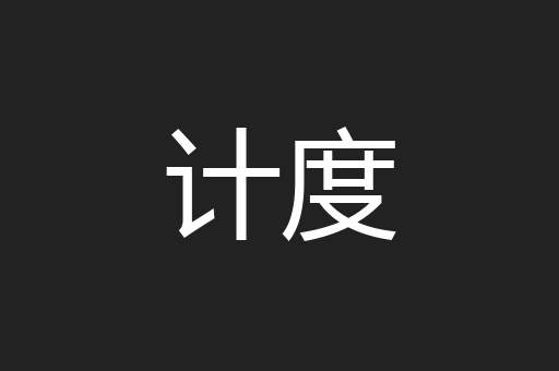 计度