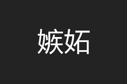 嫉妬