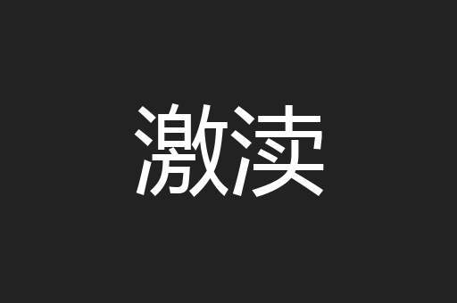 激渎