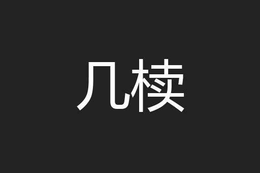 几椟