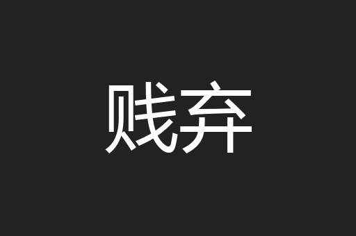 贱弃