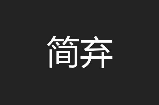 简弃