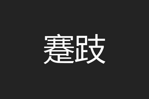 蹇跂