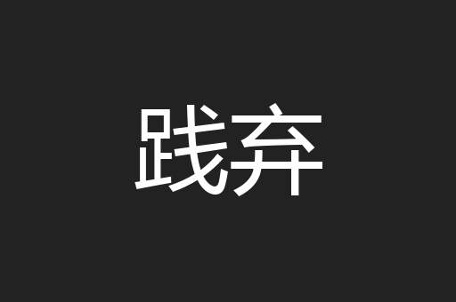 践弃