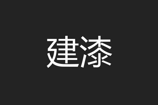 建漆
