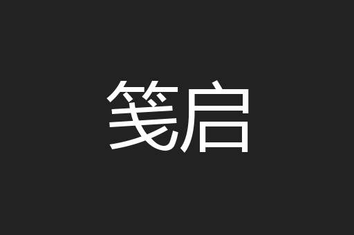 笺启