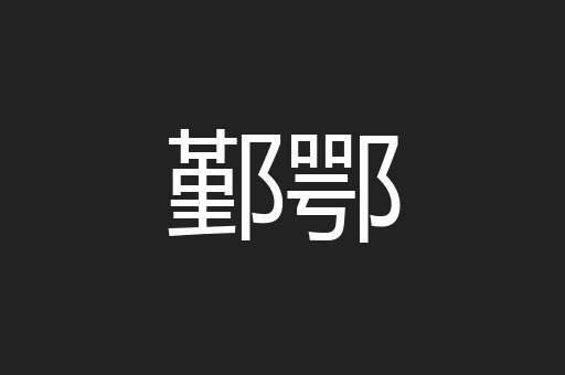 鄞鄂