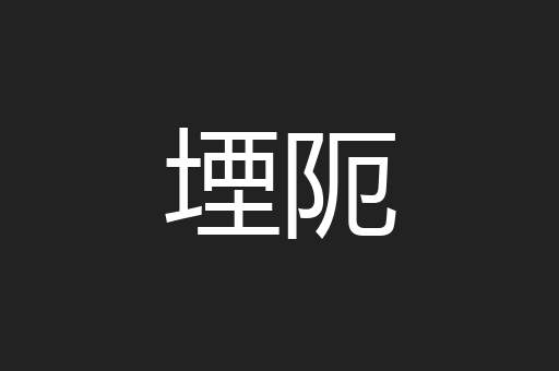 堙阨