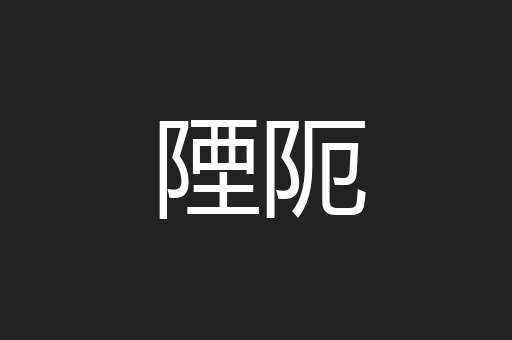 陻阨
