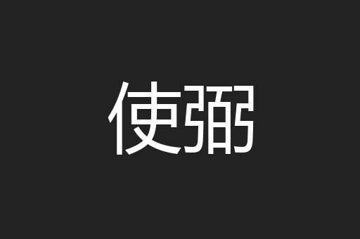使弼