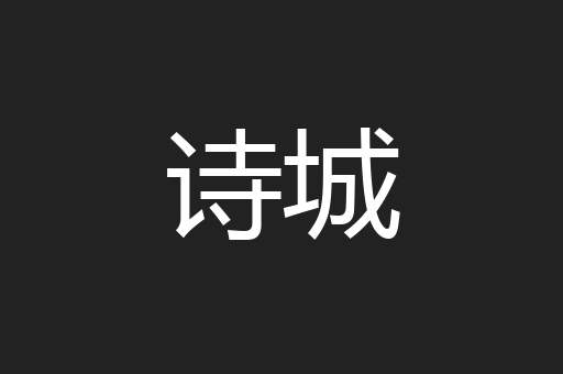 诗城