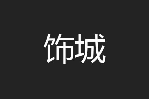 饰城
