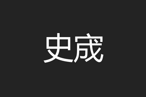 史宬