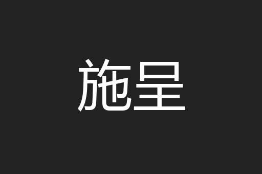 施呈