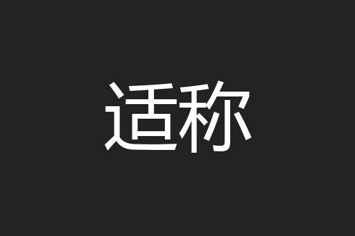 适称