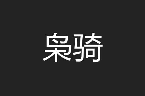枭骑