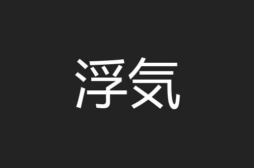 浮気