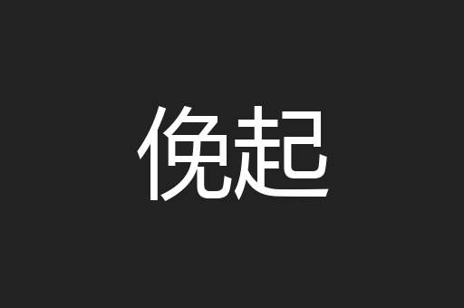 俛起