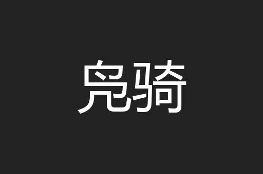 凫骑